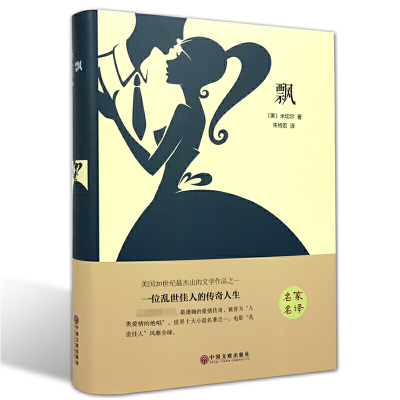 正版新书】飘(精)(美)米切尔|译者:朱攸若9787519005917