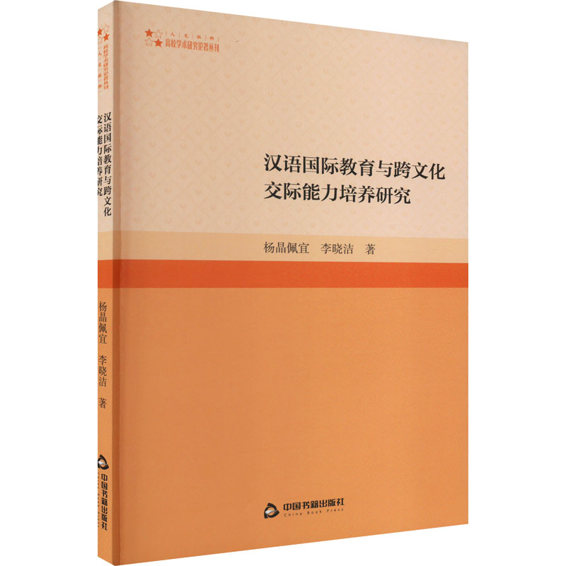 汉语国际教育与跨文化交际能力培养研究