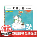 天空小熊第一次探险精装硬壳绘本图画书引导孩子从小学会尊重生命 保护环境青豆书坊正版童生