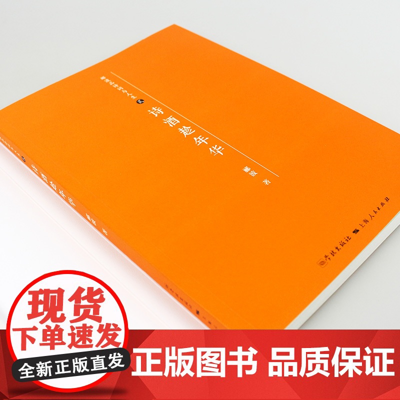 诗酒趁年华(软精装) 郦波品诗词与人生贰 另著/五百年来王阳明/人生自有境界/唐诗简史 正版图书籍 学林出版社 世高清大图