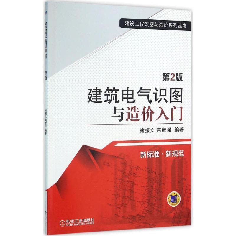 正版新书]建筑电气识图与造价入门(第2版)褚振文9787111528982图片