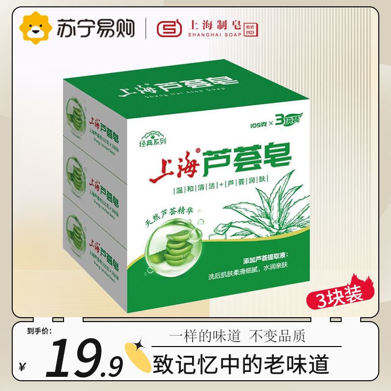 上海芦荟皂 洁面洗脸香皂滋润保湿内含芦荟精华 芦荟皂105g*3块装