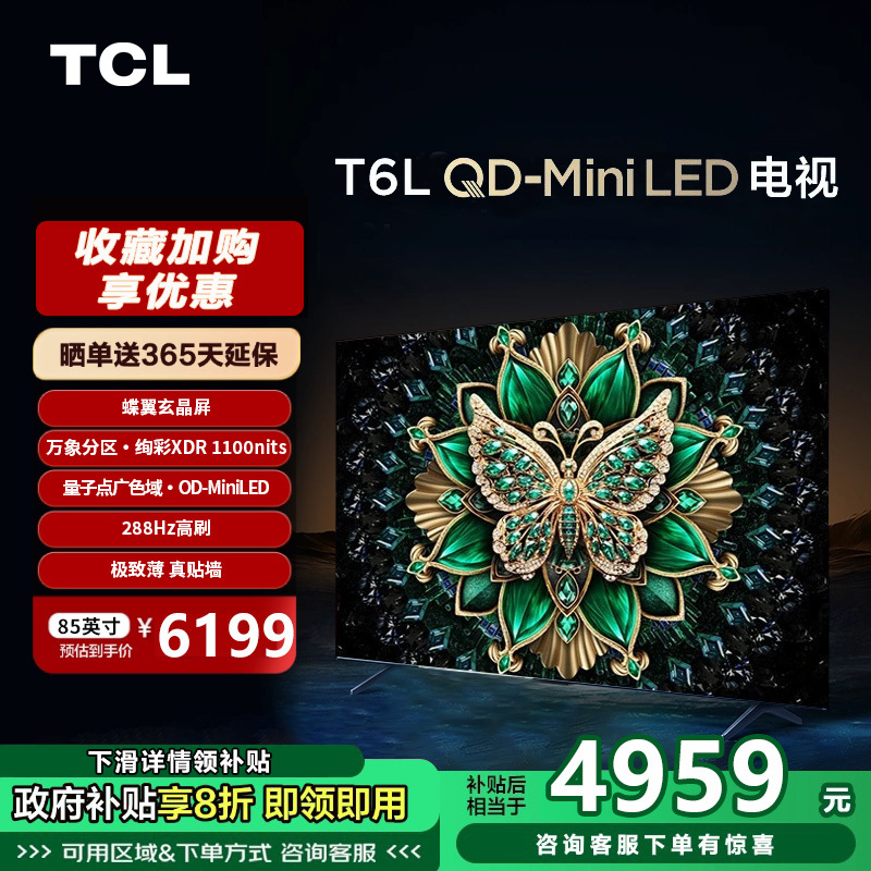 TCL电视 85T6L 85英寸QD-Mini LED万象分区量子点超薄电视机