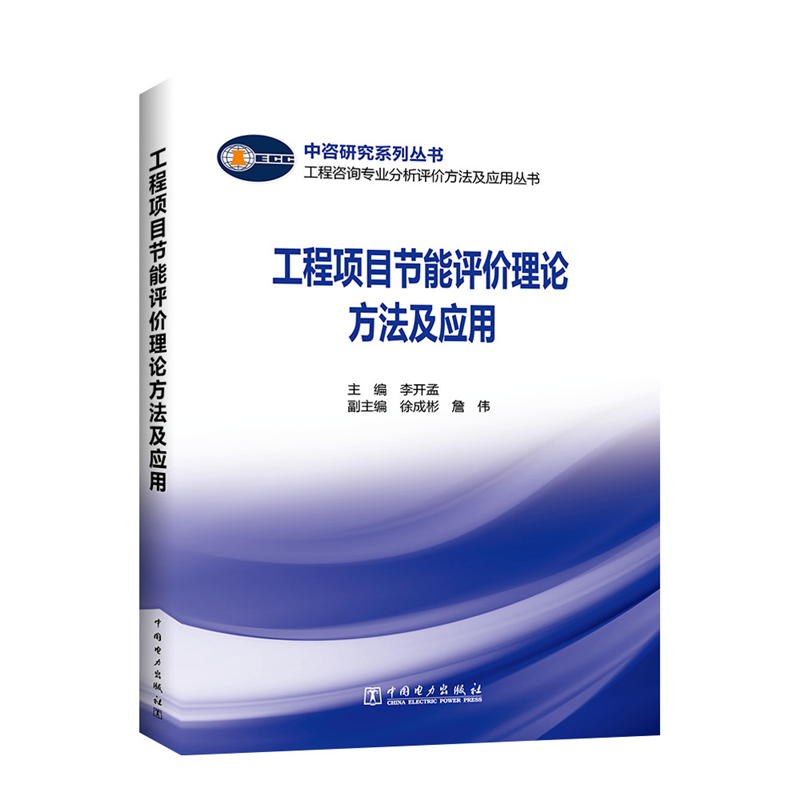 正版新书】工程项目节能评价理论方法及应用李开孟9787519845698