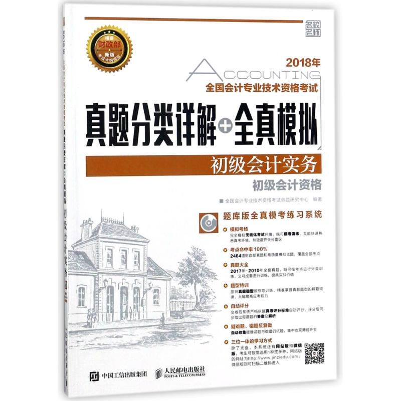 正版新书】2018年全国会计专业技术资格考试真题分类详解+全真模