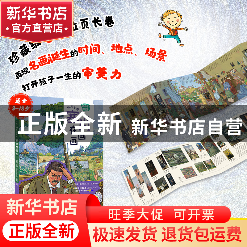 正版 名画的诞生:给孩子的艺术长卷-塞尚在画画(彩印) 段鹏 人民高清大图