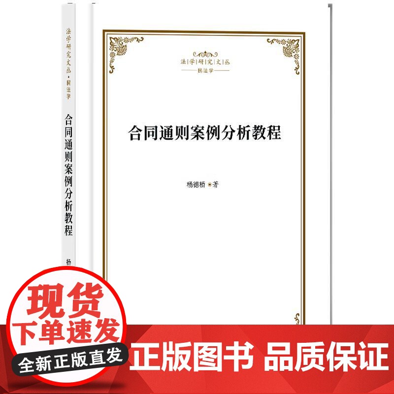 合同通则案例分析教程 杨德桥 著 知识产权出版社 9787513099929