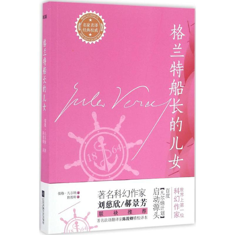 【M】格兰特船长的儿女-9787539993386