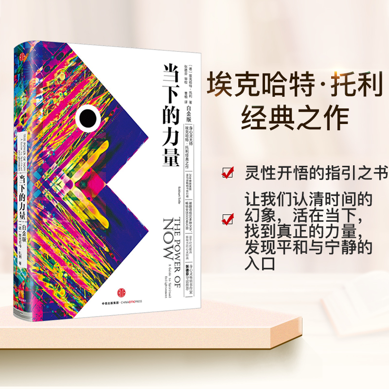 [正版]当下的力量 白金版 埃克哈特托利 著 张德芬 出版社 自我实现励志成功书籍高清大图