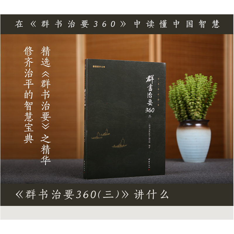 正版新书]群书治要360·第三册(群书治要菁华摘选,360条原文加高清大图