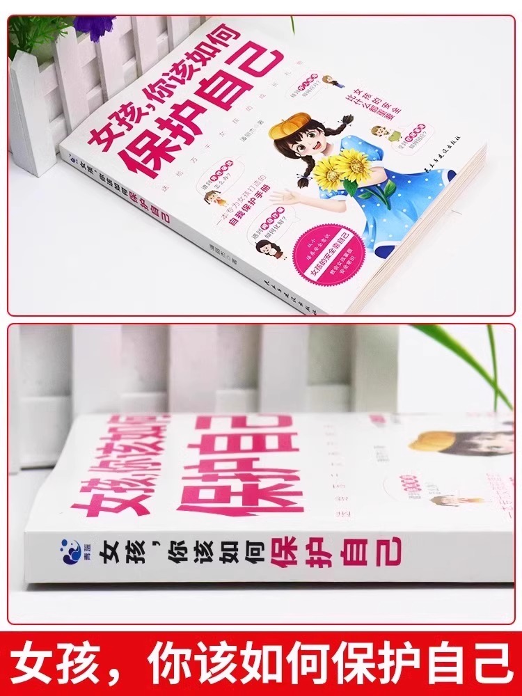 [2册]男孩保护+女孩保护 [正版]抖音同款 女孩你该如何保护好自己 男孩你该如何保护自己父母妈妈送给青春期女孩儿的私房高清大图