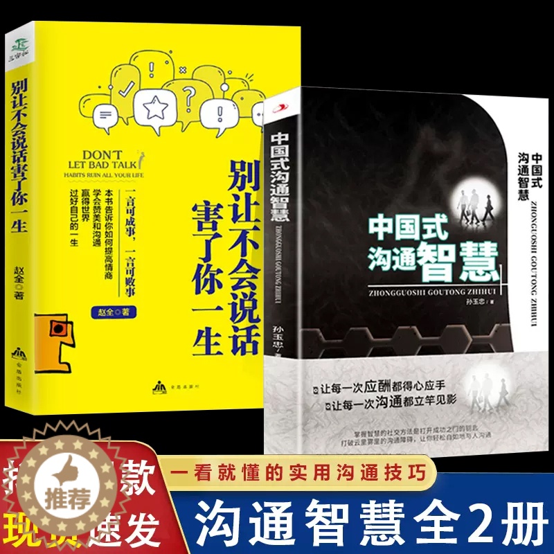 [醉染正版]全2册 中国式沟通智慧别让不会说话害了你一生即兴演讲正版回话的技术掌控谈话提高情商口才训练艺术职场聊天技巧沟高清大图
