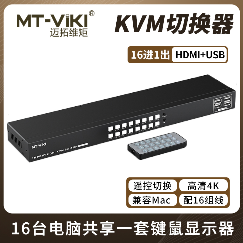 迈拓维矩 MT-1601HK-C 高清kvm切换器16进1出hdmi多电脑共享usb键盘鼠标显示器切屏器4k