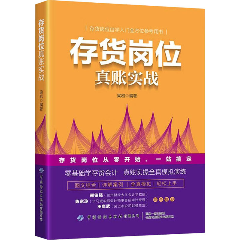 [M]存货岗位真账实战-9787522902104高清大图