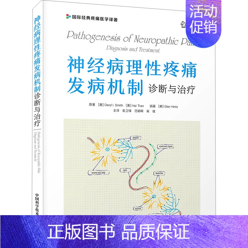 【正版】神经病理性疼痛发病机制 诊断与治疗 (美)达里尔·I.史密斯,(美)海·特兰 著 俞卫锋,范颖晖,高坡 译 医学