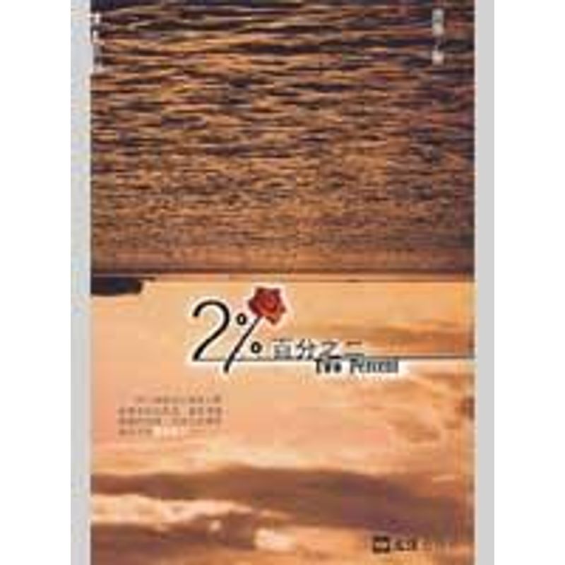 [M]百分之二-9787807415602高清大图