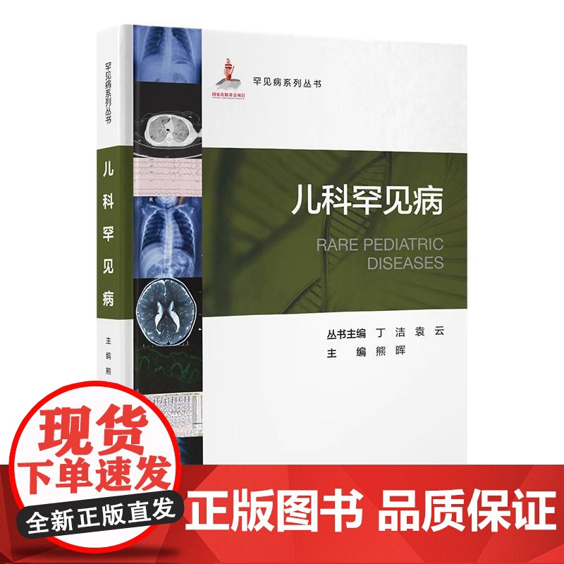 罕见病系列丛书 儿科罕见病 罕见病系列丛书 熊晖 北京大学医学出版社 9787565930751高清大图