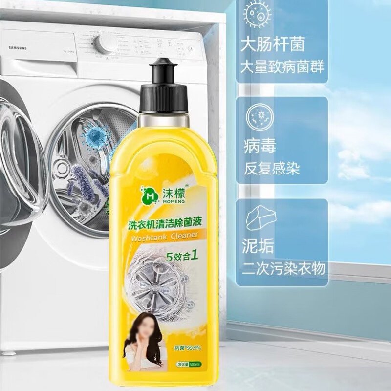 沫檬除菌液洗衣机除菌除水垢清洗去异味操作方便柠檬香型500ml(包装随机)高清大图