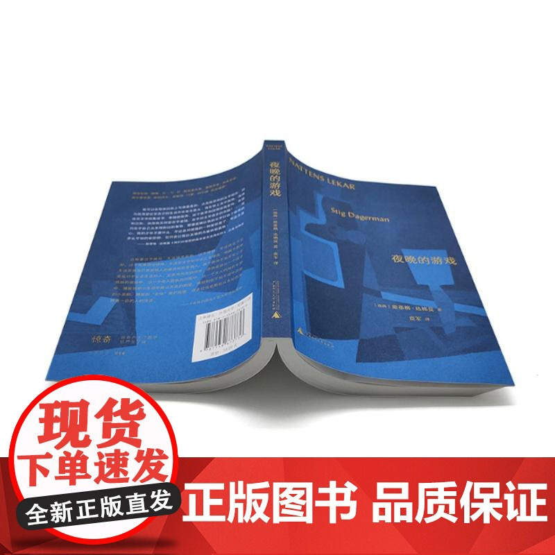 夜晚的游戏 9787559873736 北贝 广西师范大学出版社 [瑞典]斯蒂格·达格曼 2024-10