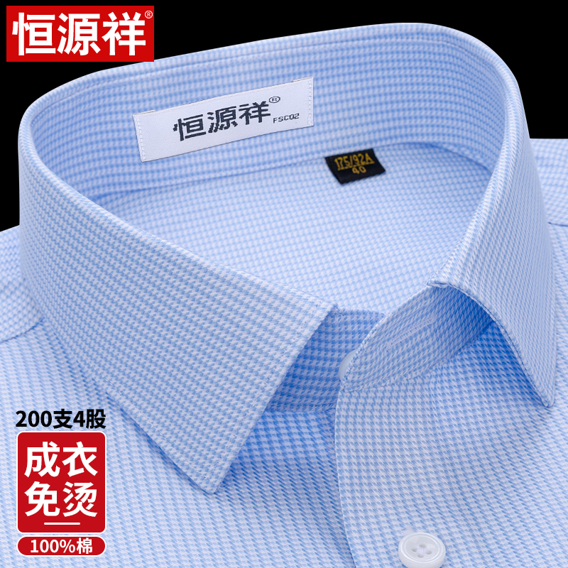 [200支DP免烫]恒源祥纯棉衬衫男长袖春季新款高档商务休闲蓝衬衣高清大图