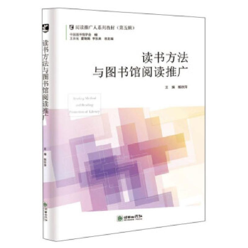 正版新书】读书方法与图书馆阅读推广郭欣萍,王余光,霍瑞娟等 编9