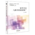 读书方法与图书馆阅读推广