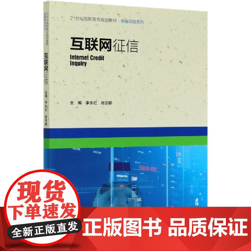 互联网征信(21世纪高职高专规划教材)/金融保险系列高清大图