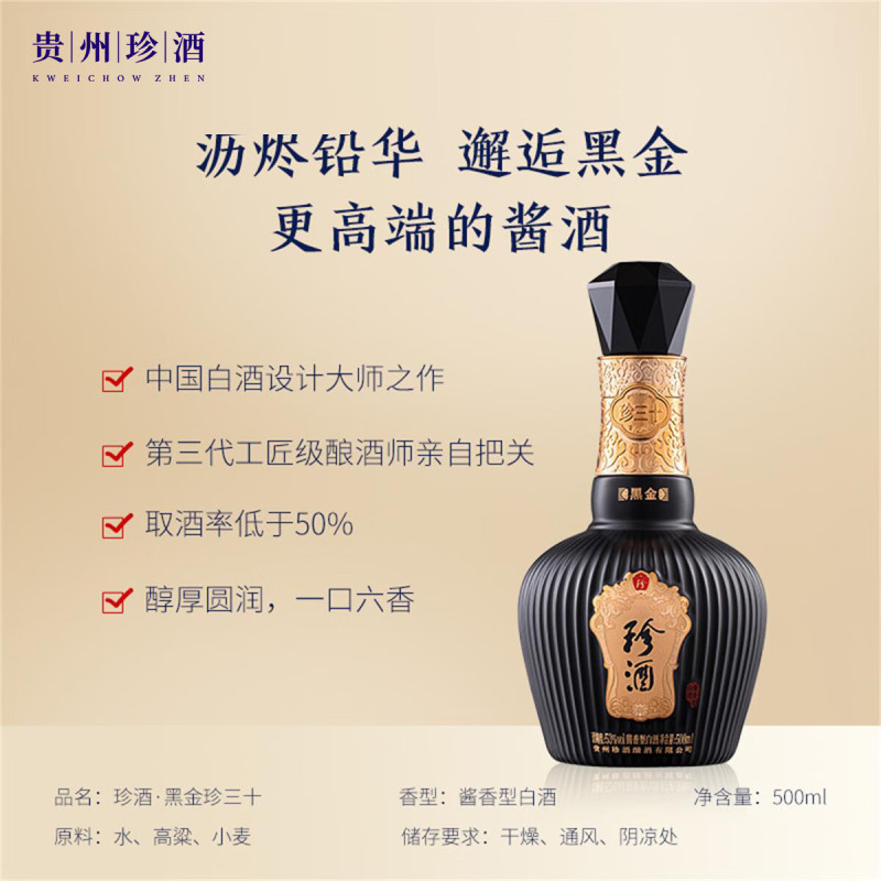 珍酒珍三十黑金版 酱香型白酒 53度500ml*1瓶