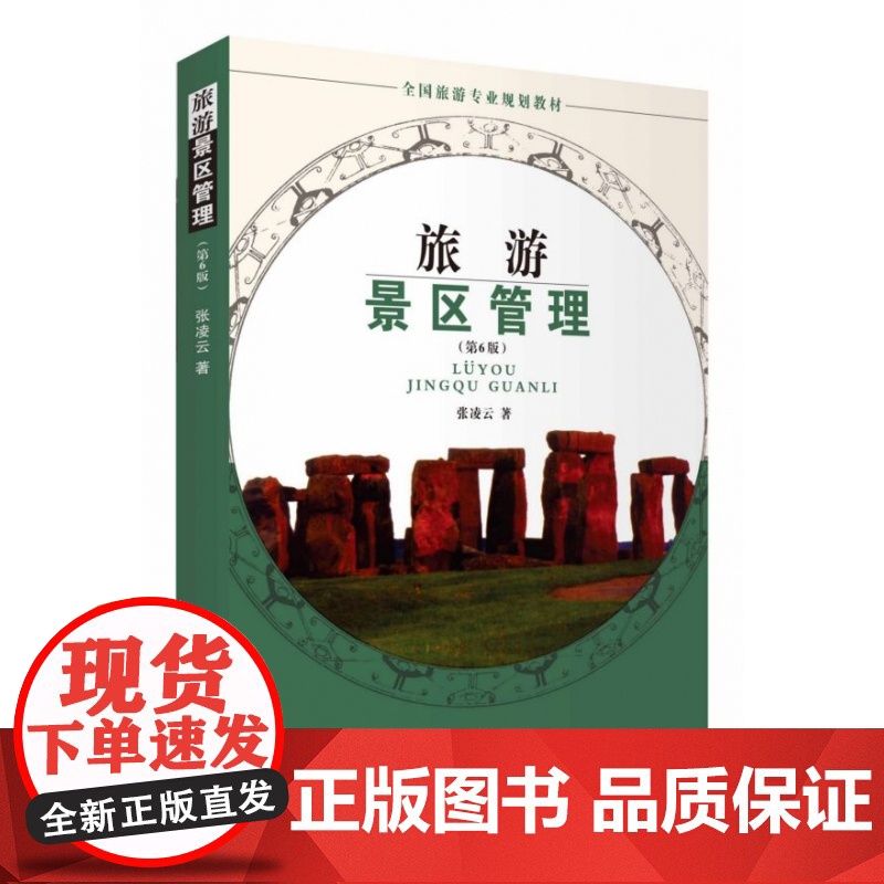旅游景区管理(第6版全国旅游专业规划教材)高清大图