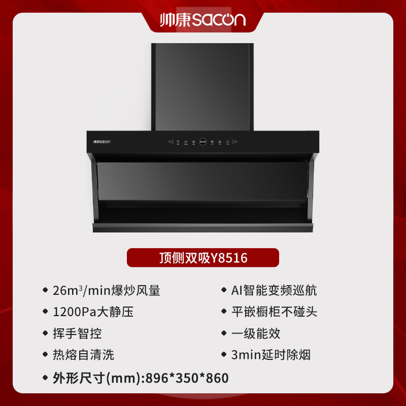 [国补20%]帅康(sacon)Y8516变频抽油烟机顶侧双吸26立方大吸力7字型吸油烟机自清洗家用厨房脱排油烟机抽烟机