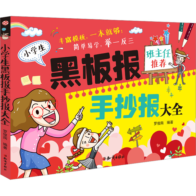 醉染图书小学生黑板报手抄报大全9787501596690高清大图