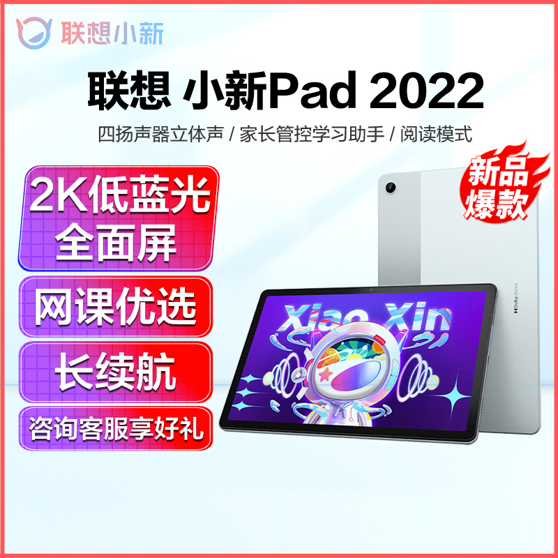 联想(Lenovo)小新Pad 10.6英寸平板电脑 2022款 高通骁龙680 莱茵低蓝光学习模式 学生网课优选推荐 2K屏 4GB+64GB 深空灰+原装触控笔