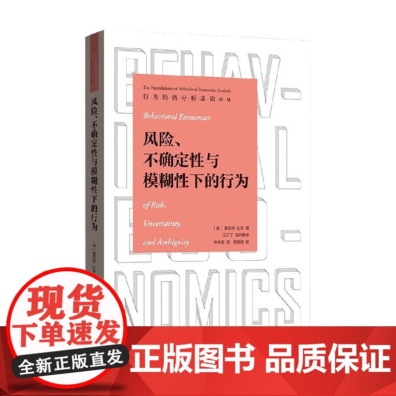 风险 不确定性与模糊性下的行为 桑吉特·达米 著 经济高清大图