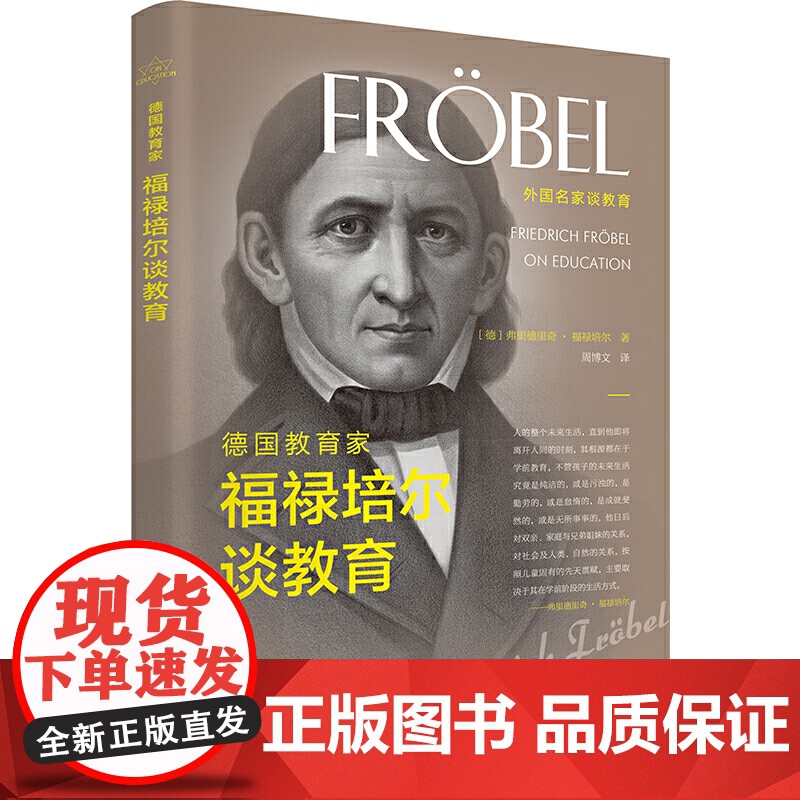 德国教育家福禄培尔谈教育高清大图