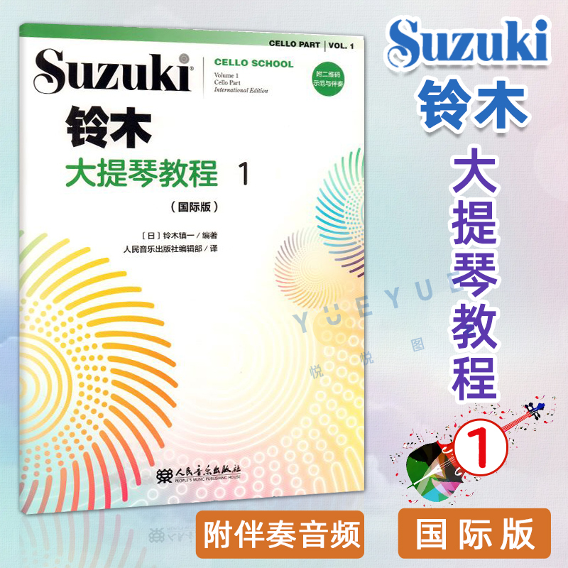 [正版]国际版铃木大提琴教程1册扫码版 新版铃木大提琴零基础自学初学者入门教学教科书曲谱琴谱乐谱五线谱 铃木镇一 人民音高清大图