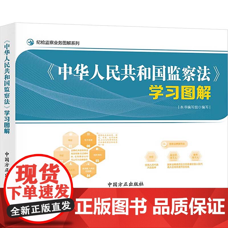 《中华人民共和国监察法》学习图解 《<中华人民共和国监察法>学习图解》编写组 编 司法案例/实务解析社科 正版图书籍高清大图