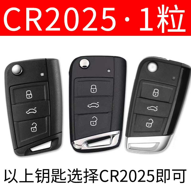 CR2025/1粒装*1 大众原装汽车钥匙电池探岳迈腾CC速腾帕萨特朗逸探歌途观l遥控器