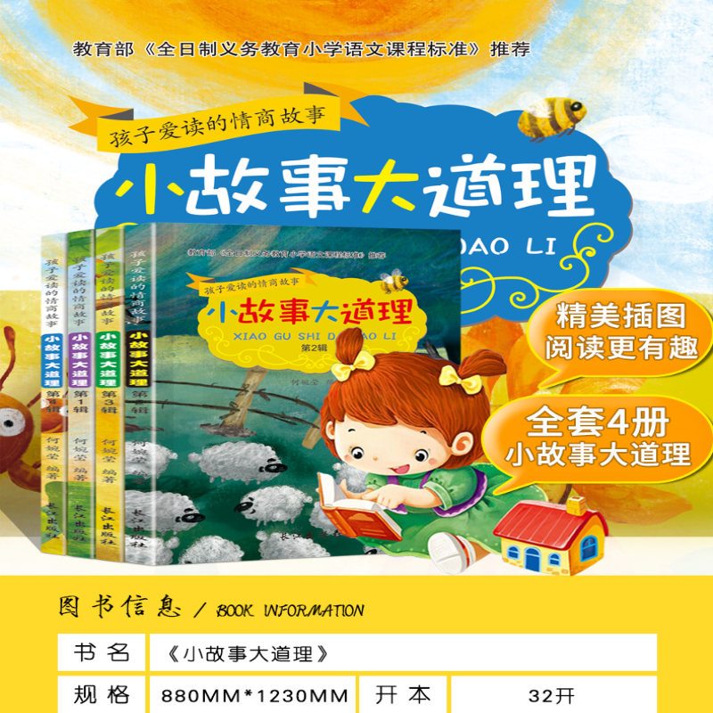 【M】孩子爱读的情商故事 小故事大道理 彩色注音版(1-4)-9787549247905