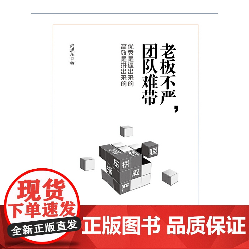 老板不严,团队难带:优秀是逼出来的,高效是拼出来的高清大图