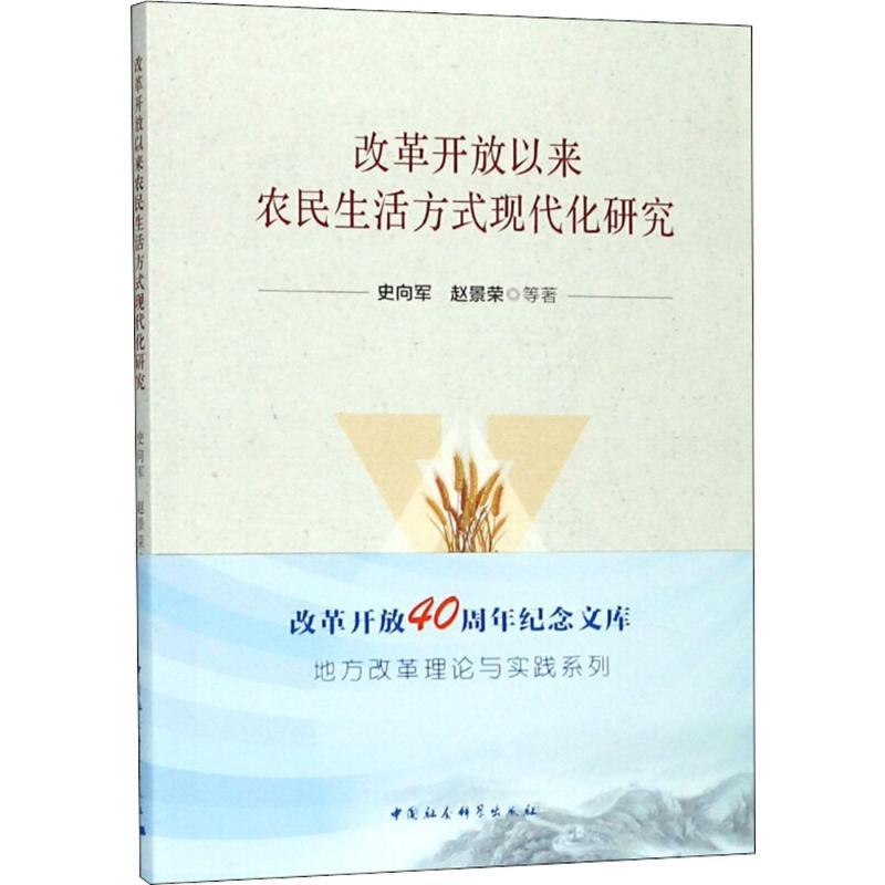 正版新书】改革开放以来农民生活方式现代化研究史向军9787520326