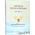 改革开放以来农民生活方式现代化研究