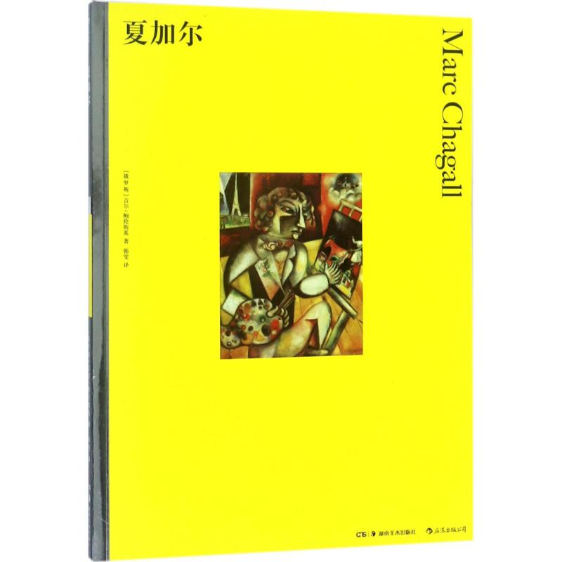 夏加尔