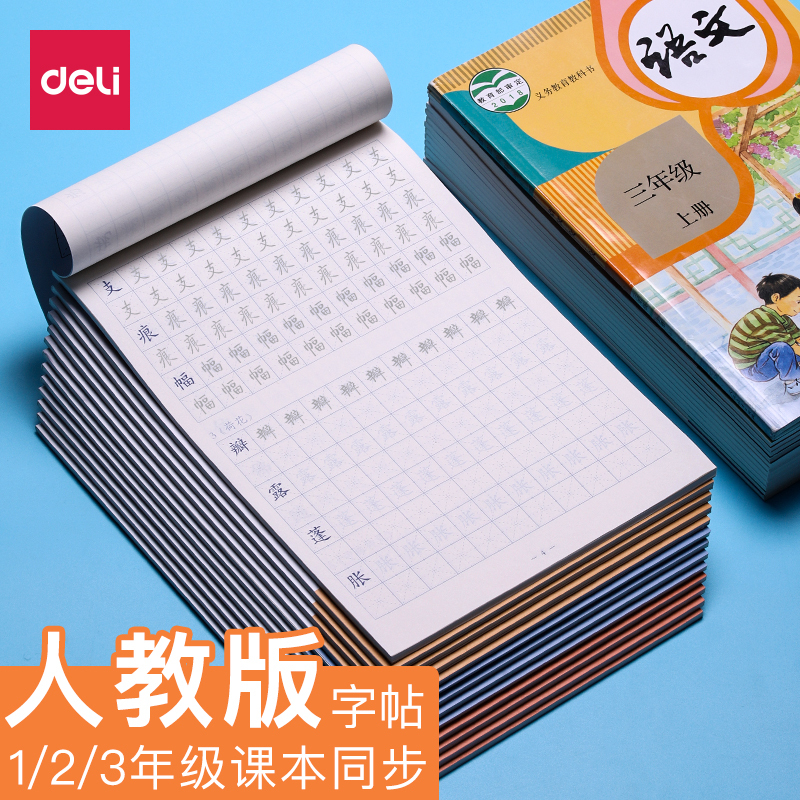 得力deli本子字帖描红本漂亮楷书小学生儿童一年级练字帖幼儿园初学者硬笔书法练字本1-3年级人教版同步二年级上册