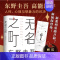 [正版]东野圭吾 新作TOP1无名之町 神尾大侦探首秀推理悬疑小说书 东野圭吾代表作书 青少年外国文学课外阅读书籍