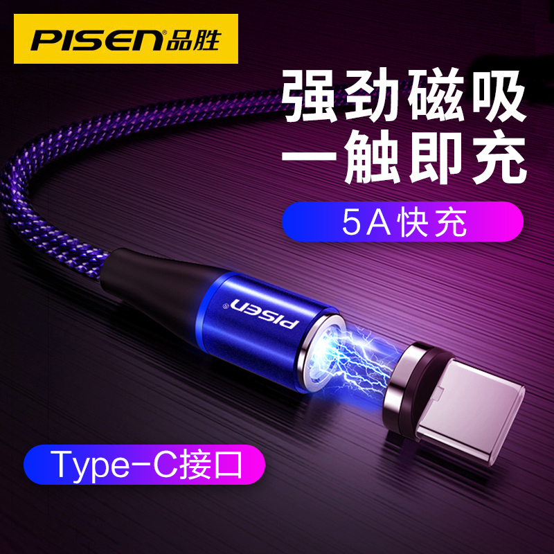 品胜Type-C磁吸数据线5a快充 强磁力免插拔充电线 适用华为mate30 Pro/P30/P20小米10荣耀手机蓝