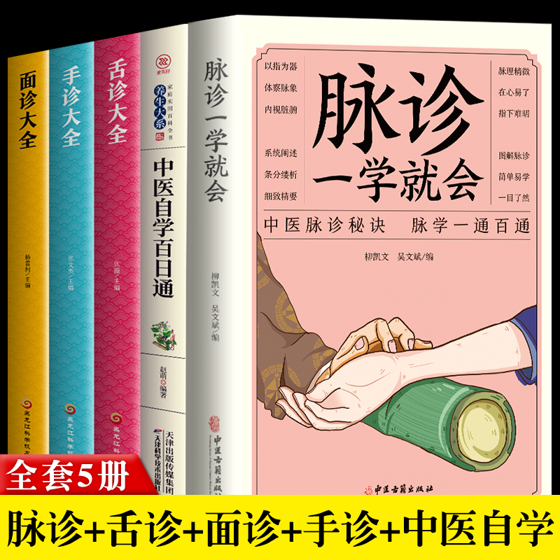 [醉染正版]正版 脉诊一学就会中医自学百日通面诊手诊舌诊大全中医书籍大全书籍中医养生中医看病中医书籍入门医学类书籍中医脉高清大图