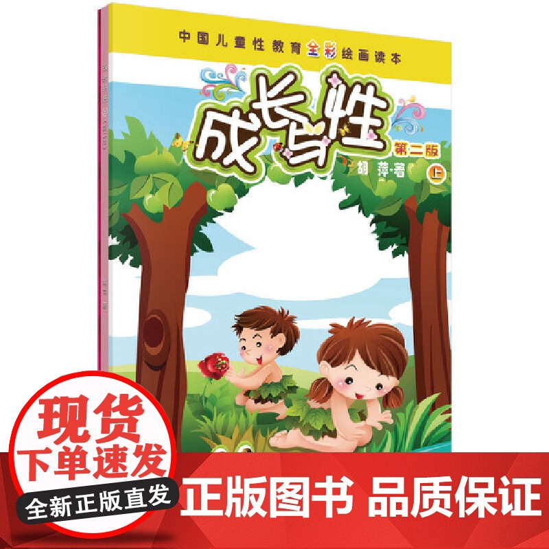 成长与性(上册)(第二版) 科普读物 科学出版社 正版书籍高清大图