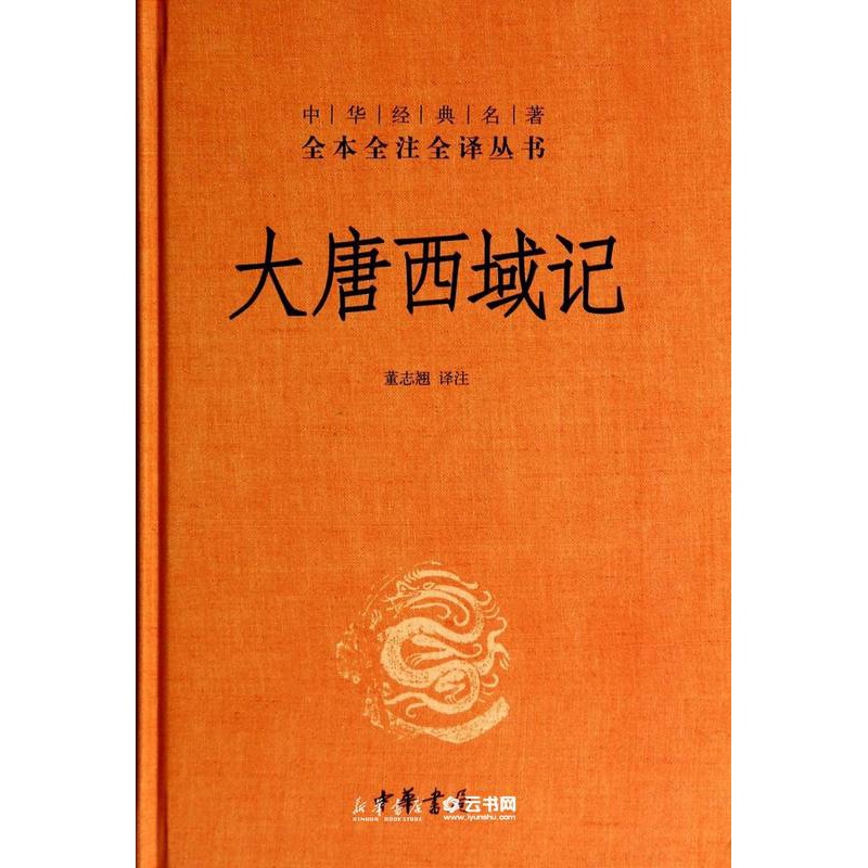 [正版]书店 大唐西域记 中华经典名著全本全注全译丛书 历史书籍书中国通史类 中华书局 中国历史古籍地理名著典藏国高清大图