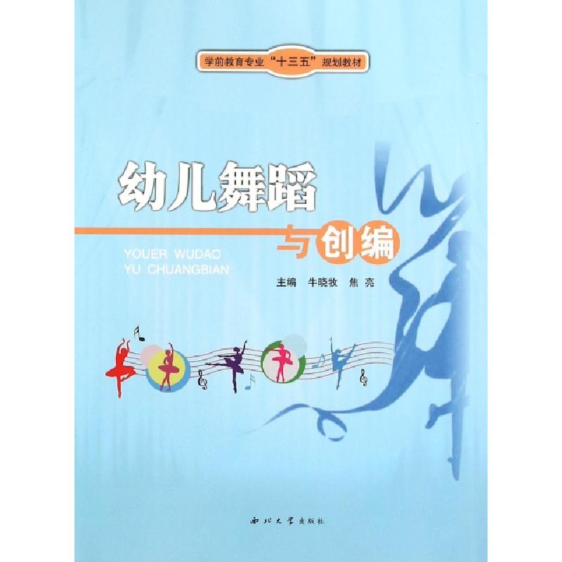 正版新书】幼儿舞蹈与创编(学前教育专业十三五规划教材)牛晓牧//