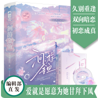 [正版]前40得签名卡 洄游金鱼(全2册)马克吐冷 青春文学现代都市爱情双向暗恋久别重逢都市初恋成真甜宠文言情小说书籍